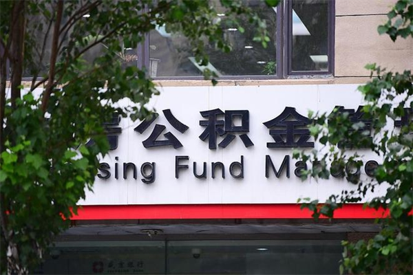 肇州公积金交房租（怎么样用公积金交房租）