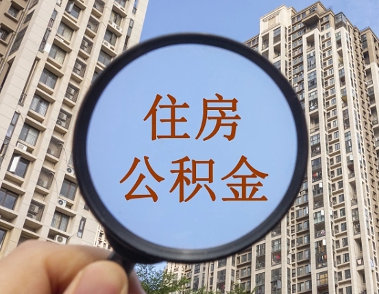 肇州封存公积金取流程（封存 公积金 提取）